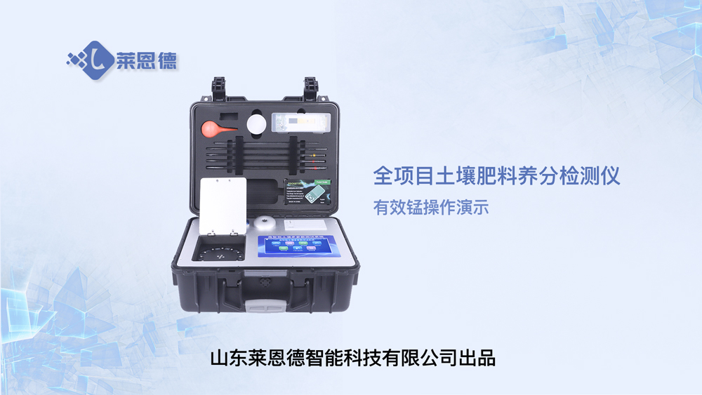 全項(xiàng)目土壤肥料養(yǎng)分檢測儀有效錳操作