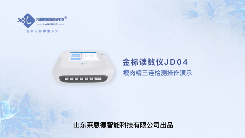 金標(biāo)讀數(shù)儀瘦肉精三聯(lián)檢測(cè)操作